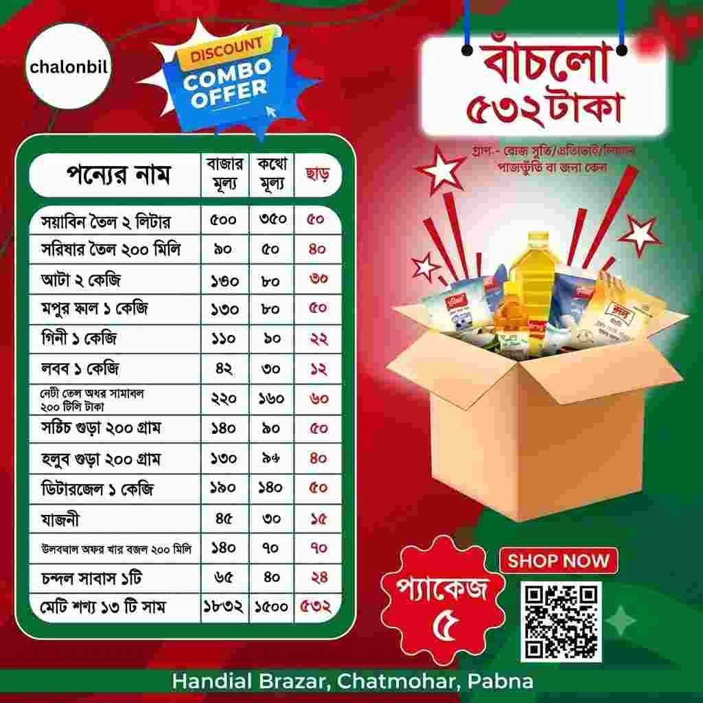 প্যাকেজ-৫